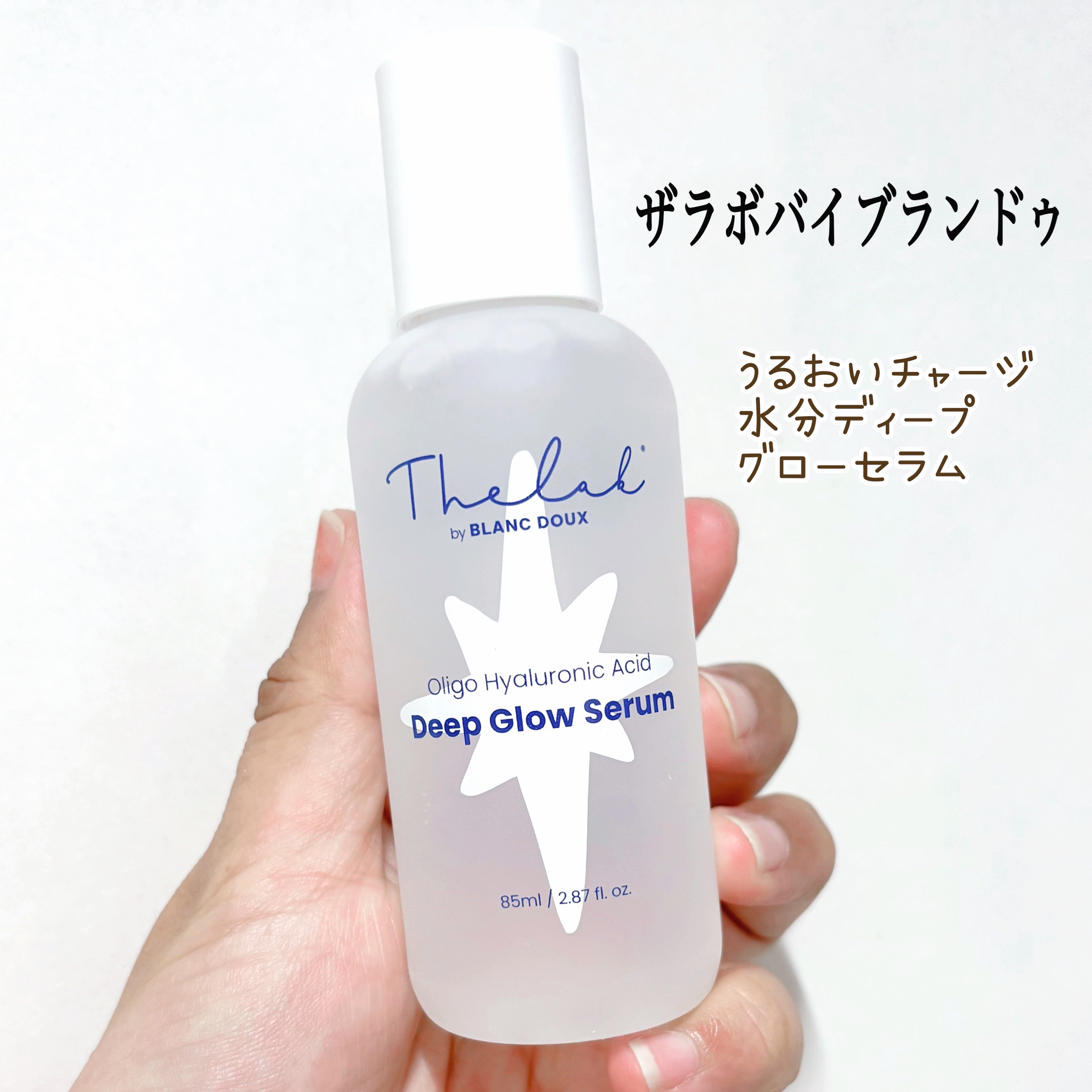 ザラボバイブランドゥ
うるおいチャージ水分ディープ
グローセラム85ml

【商品の特徴】
☑︎​韓国で注目されている低分子
ヒアルロン酸とPHA配合！
☑︎メイクがしっかり密着する
うるツヤ水光肌のためのセラム✨

【使用感】
☑︎透明で