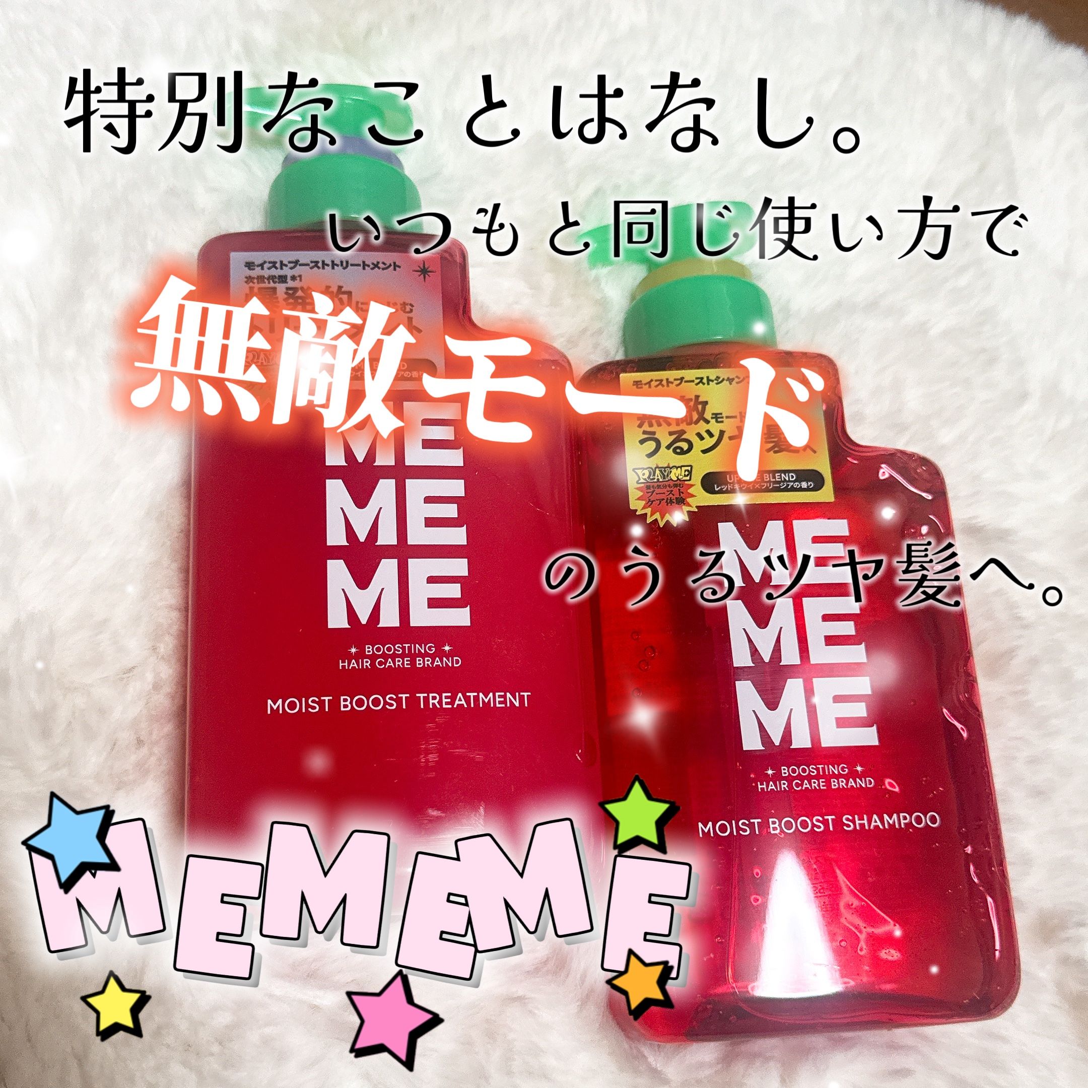 今回はMEMEMEさんから、「モイストブーストシャンプー／モイストブーストトリートメント」をいただきました。

Point 1 ♥ NEW！毛先までぷるんと弾む、自がみなきるうるツヤ髪へ
Point 2♥ すぐにモコモコ泡立ち、サッとすすげ