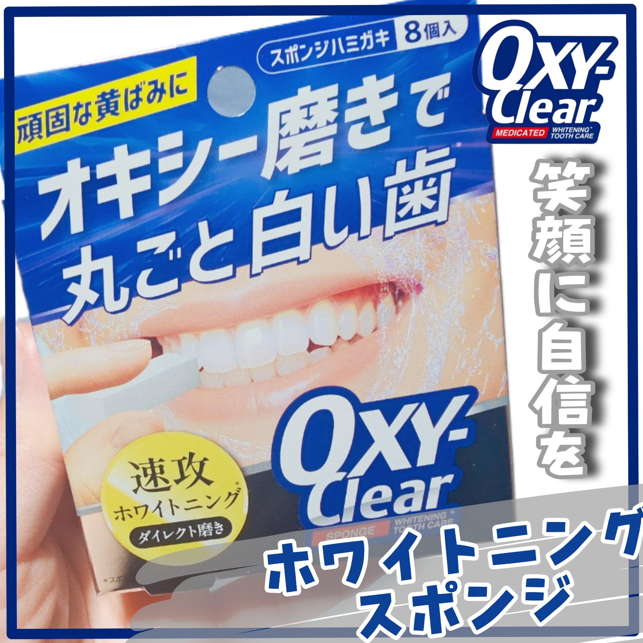 オキシークリアスポンジ/プラセス製薬/その他オーラルケアを使ったクチコミ（1枚目）