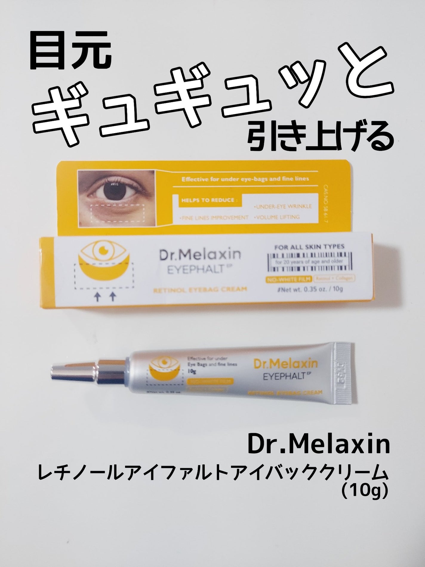 レチノールアイファルトアイバッククリーム/Dr.Melaxin/アイケア・アイクリームを使ったクチコミ(1枚目)