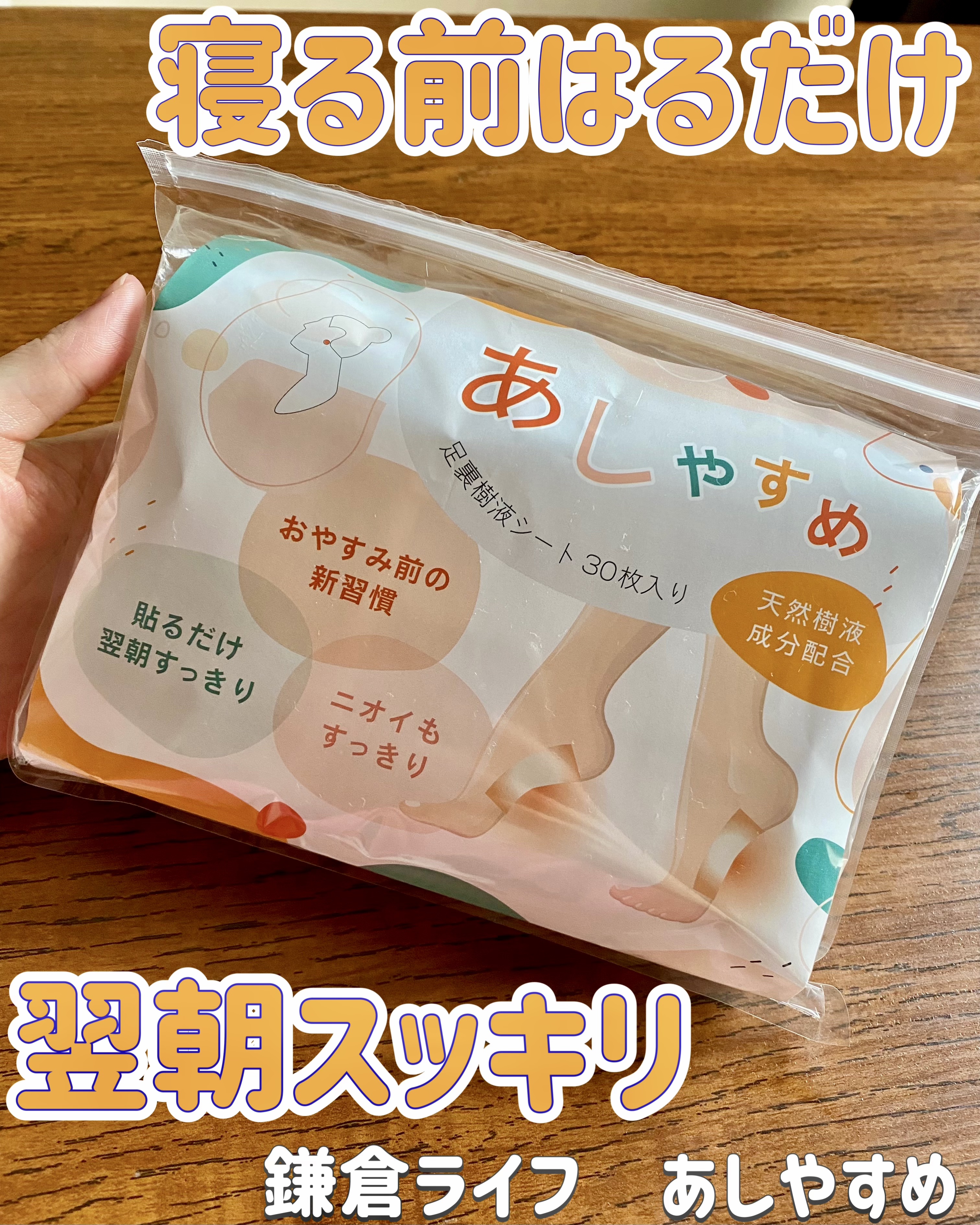 あしやすめ 足裏樹液シート/鎌倉ライフ/レッグ・フットケアを使ったクチコミ（1枚目）