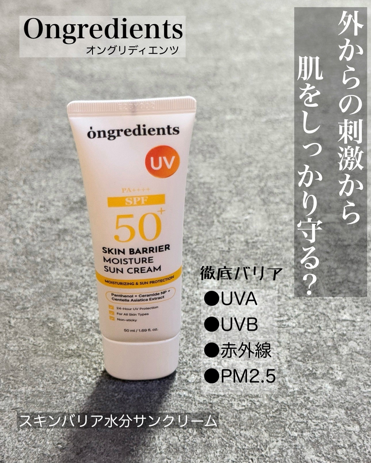 スキンバリアモイスチャーサンクリーム/Ongredients/日焼け止めクリームを使ったクチコミ(1枚目)