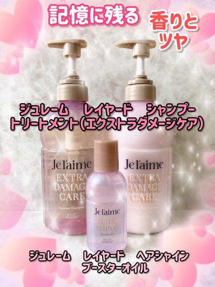 ジュレーム レイヤード ヘアシャイン ブースターオイル/Je l'aime/ヘアオイルを使ったクチコミ(1枚目)