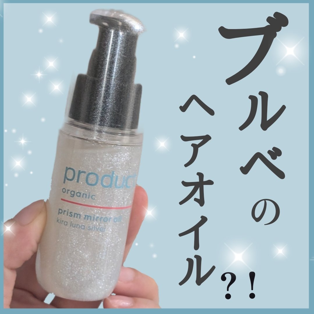 ザ・プロダクト　プリズムミラーオイル ＜ヘアオイル・スキンオイル＞/ザ・プロダクト/ヘアオイルを使ったクチコミ（1枚目）