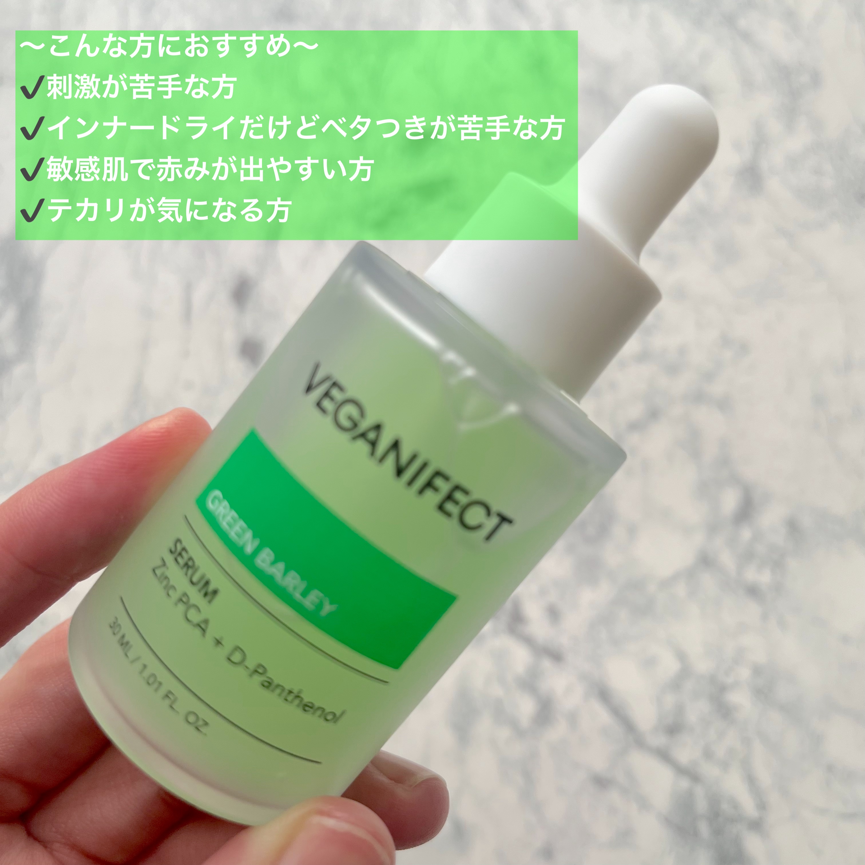 青麦ジンクセラム/Veganifect/美容液を使ったクチコミ（2枚目）