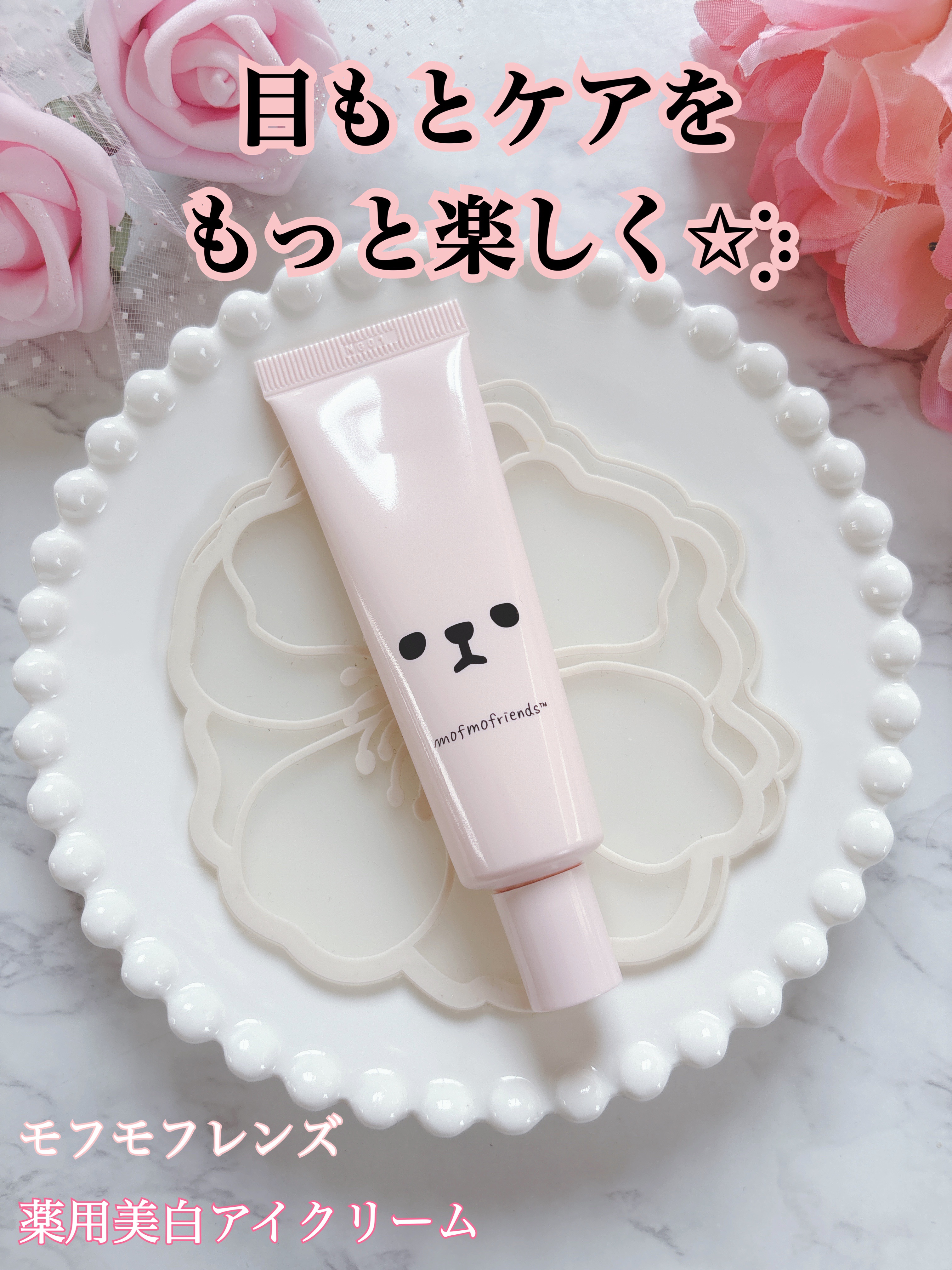 モフモフレンズ 薬用美白アイクリーム/明色/アイケア・アイクリームを使ったクチコミ（1枚目）