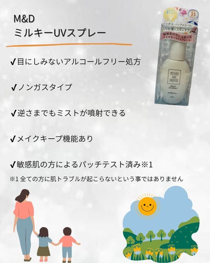 M&D ミルキーUVスプレー/Mother&Daughter/日焼け止めミスト・スプレーを使ったクチコミ(2枚目)