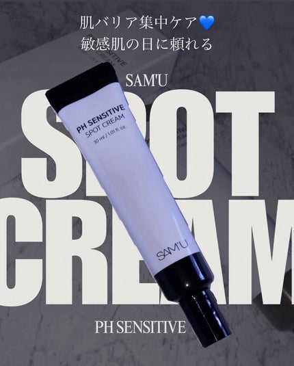 PHセンシティブスポットクリーム/SAM'U/フェイスクリームを使ったクチコミ(1枚目)