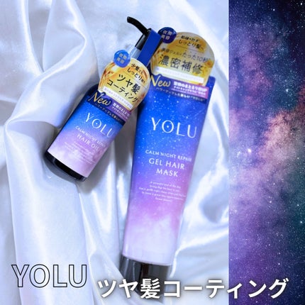 ヨル カームナイトリペアジェルヘアマスク/YOLU/ヘアマスク・ヘアパックを使ったクチコミ(1枚目)