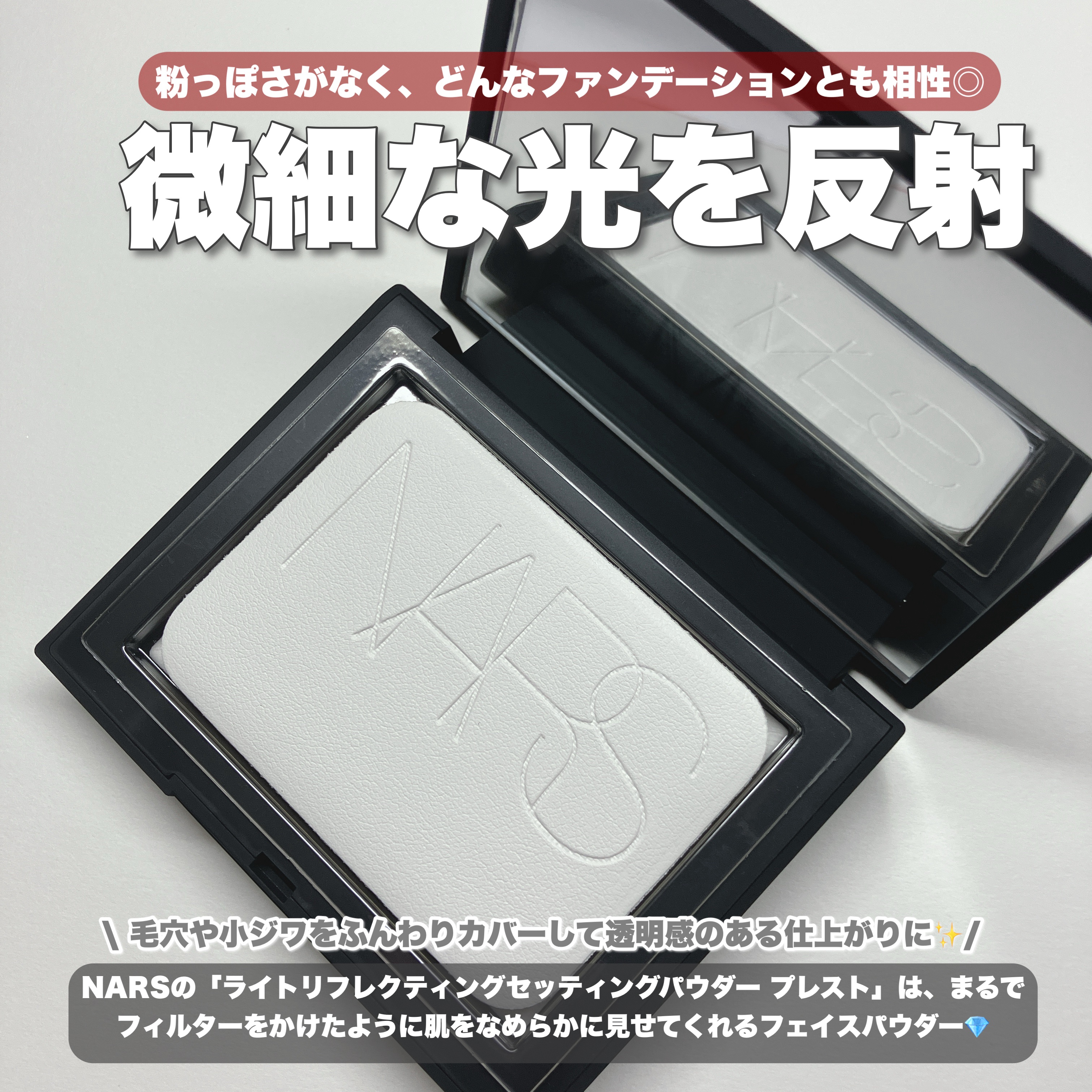 ライトリフレクティングセッティングパウダー　プレスト　N/NARS/プレストパウダーを使ったクチコミ（2枚目）