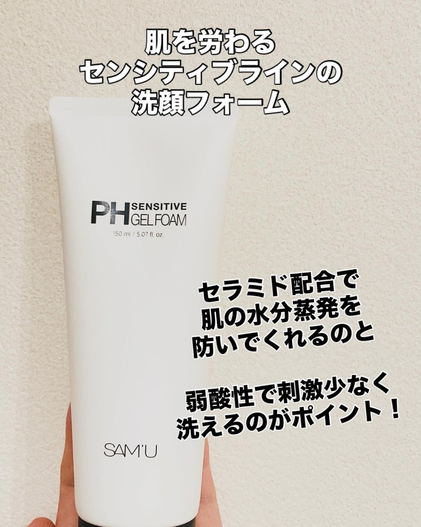 PHセンシティブジェルフォーム/SAM'U/洗顔フォームを使ったクチコミ(2枚目)