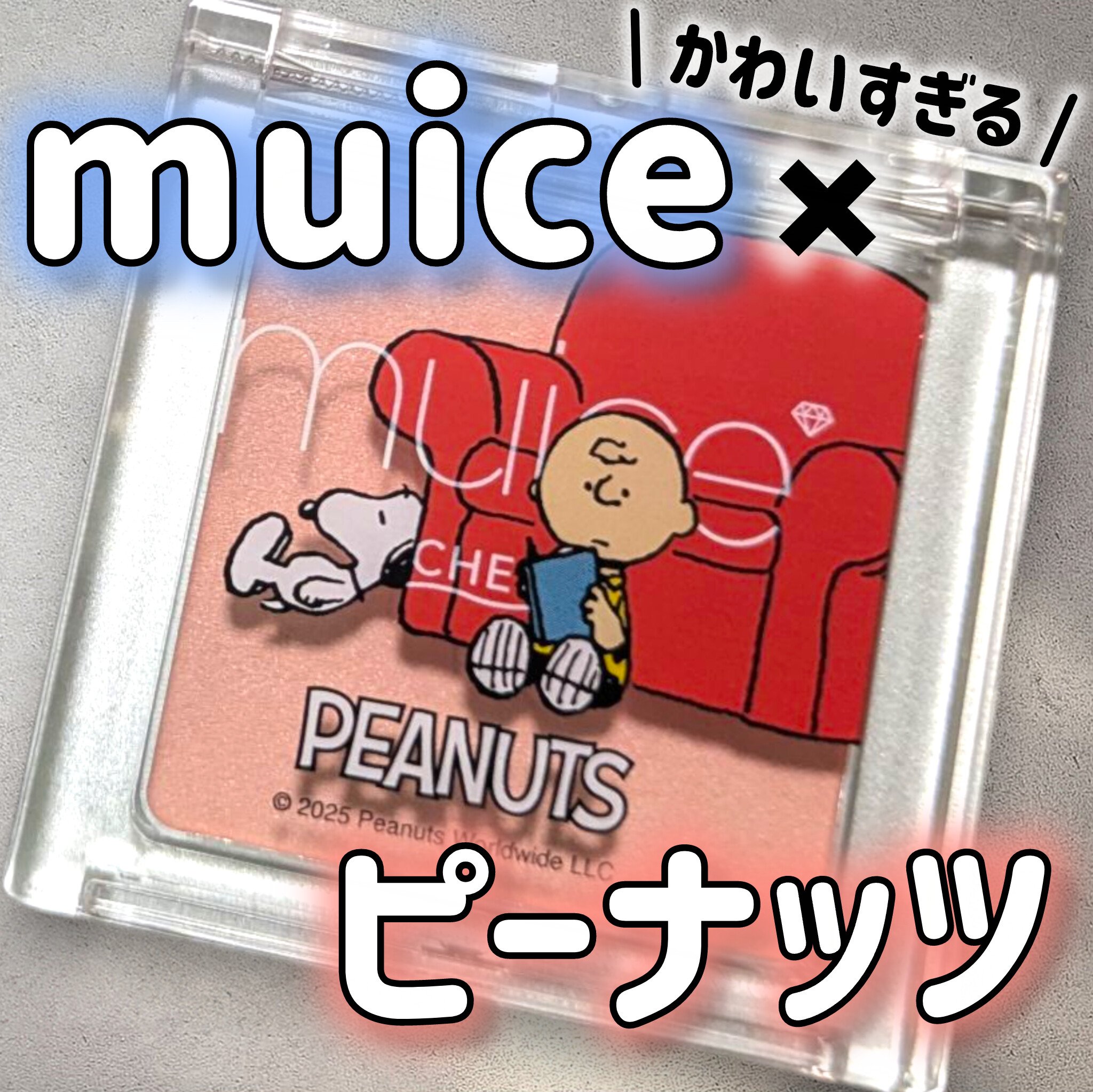 muice
ぽわんチーク PN01 コットンメロリーナ
（ピーナッツコラボ 限定品） 税込¥990

パケも中身も可愛すぎるチークは限定品！！
気になった方は早めにゲットしてね💓

▶商品特徴（公式HPより）
・ぽわんっと色付くなじみチー