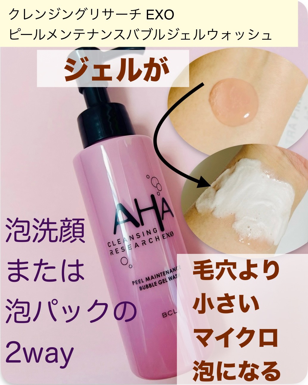 クレンジングリサーチ EXO　ピールメンテナンスバブルジェルウォッシュ/クレンジングリサーチ/その他洗顔料を使ったクチコミ（2枚目）