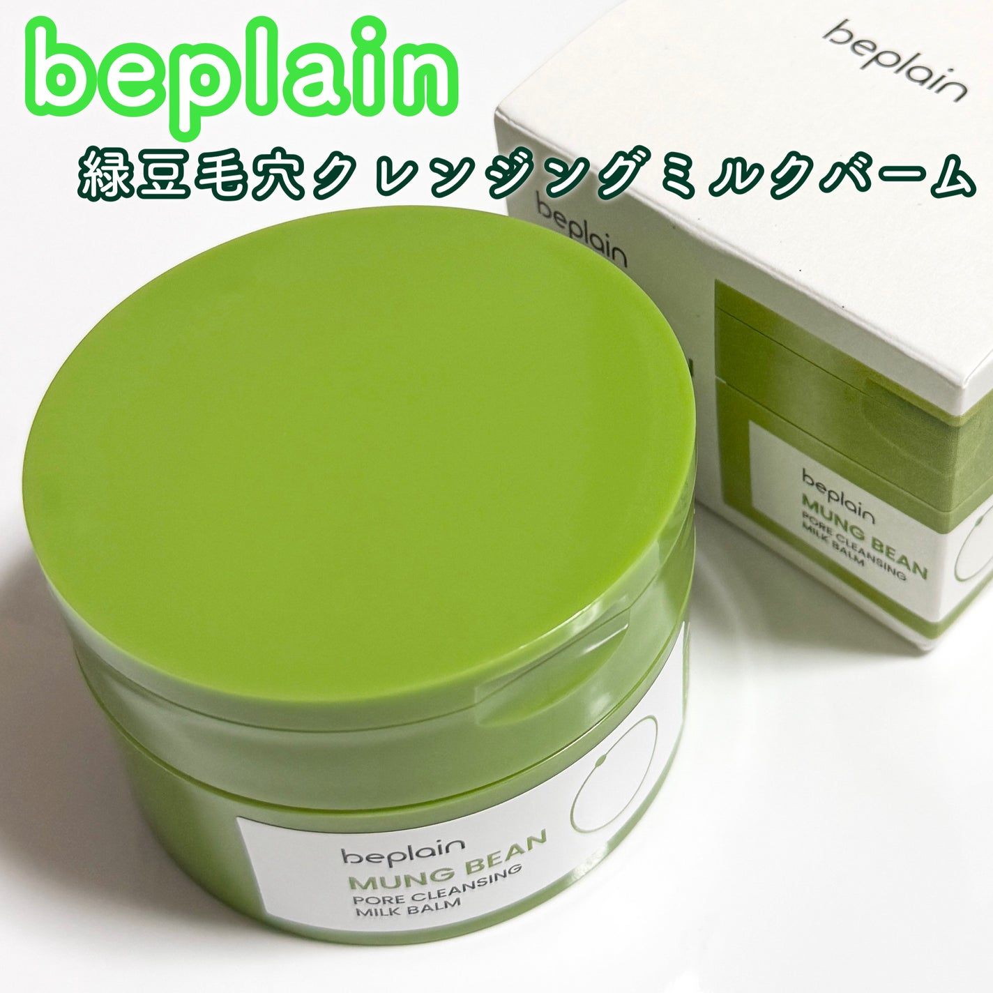緑豆毛穴クレンジングミルクバーム/beplain/クレンジングバームを使ったクチコミ(1枚目)