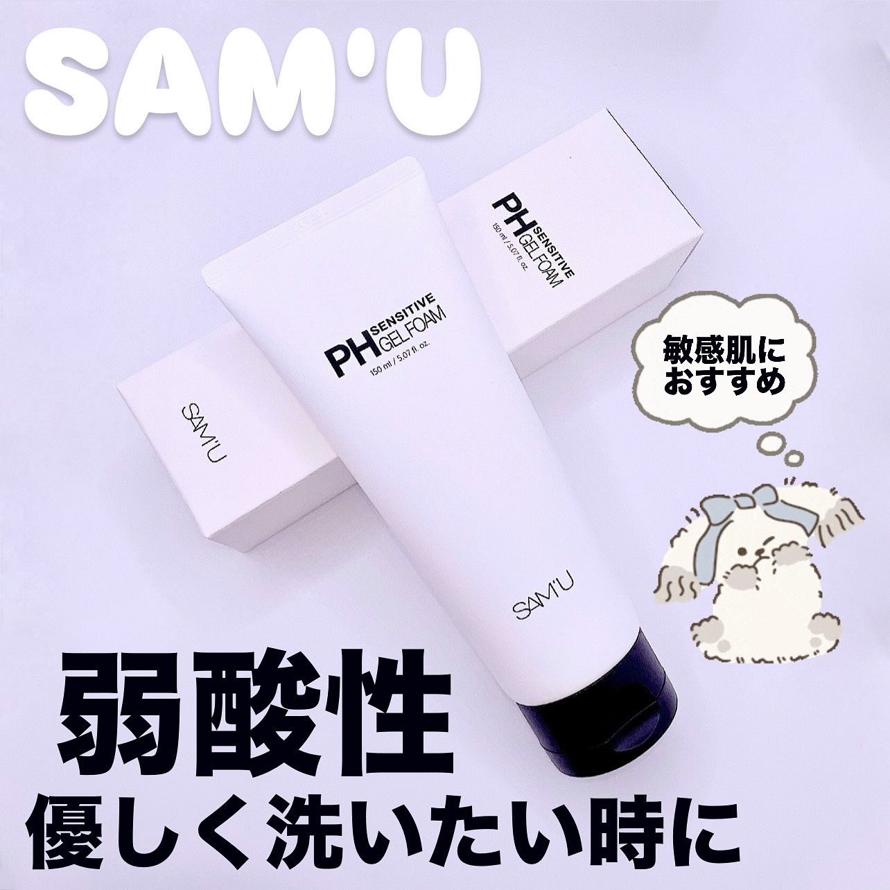 PHセンシティブジェルフォーム/SAM'U/その他洗顔料を使ったクチコミ（1枚目）