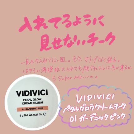 ペタルグロウクリームチーク/VIDIVICI/ジェル・クリームチークを使ったクチコミ(1枚目)