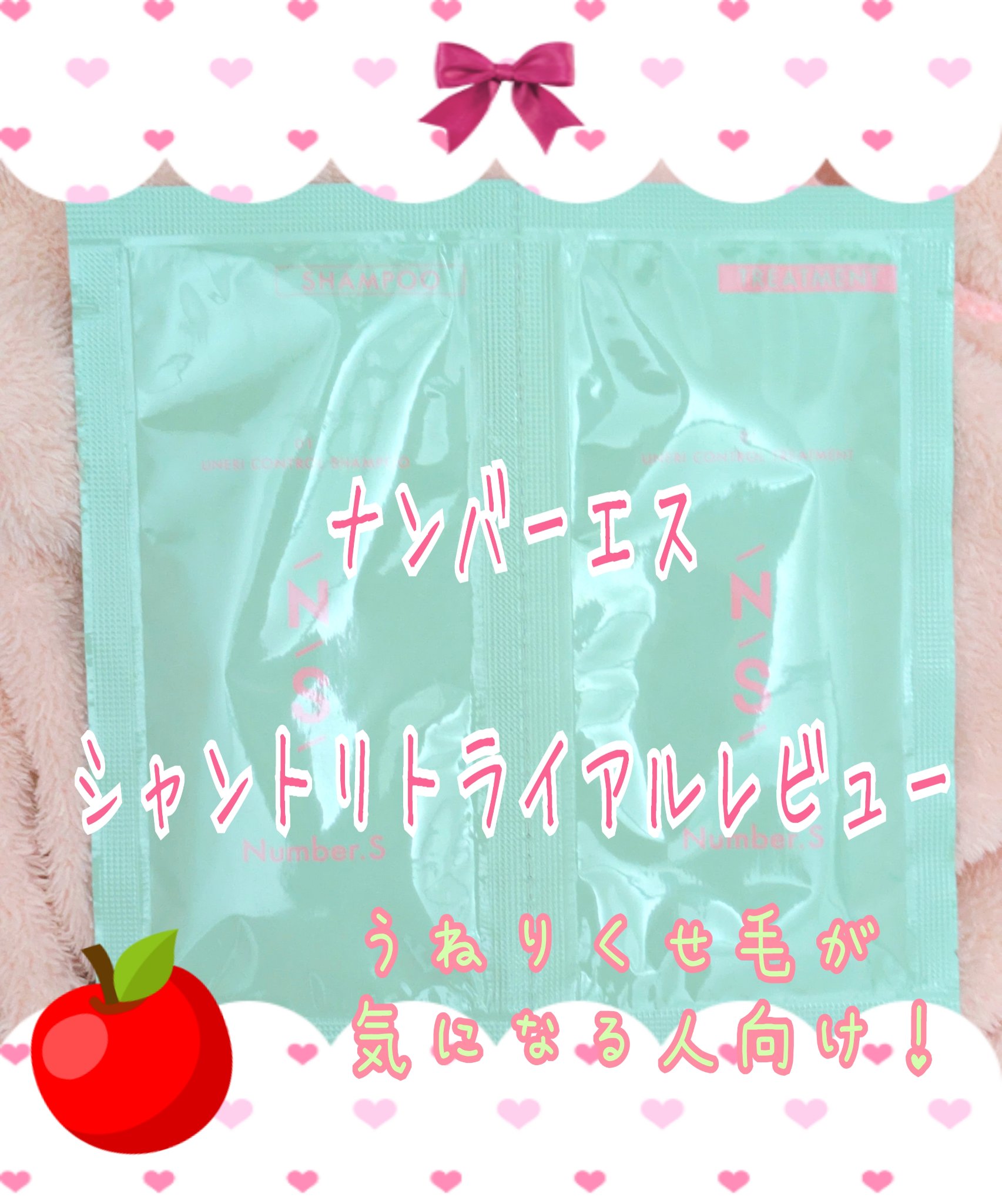 うねりコントロール シャンプー／ヘアトリートメント 1DAY トライアル/Number.S /市販シャンプーを使ったクチコミ（1枚目）