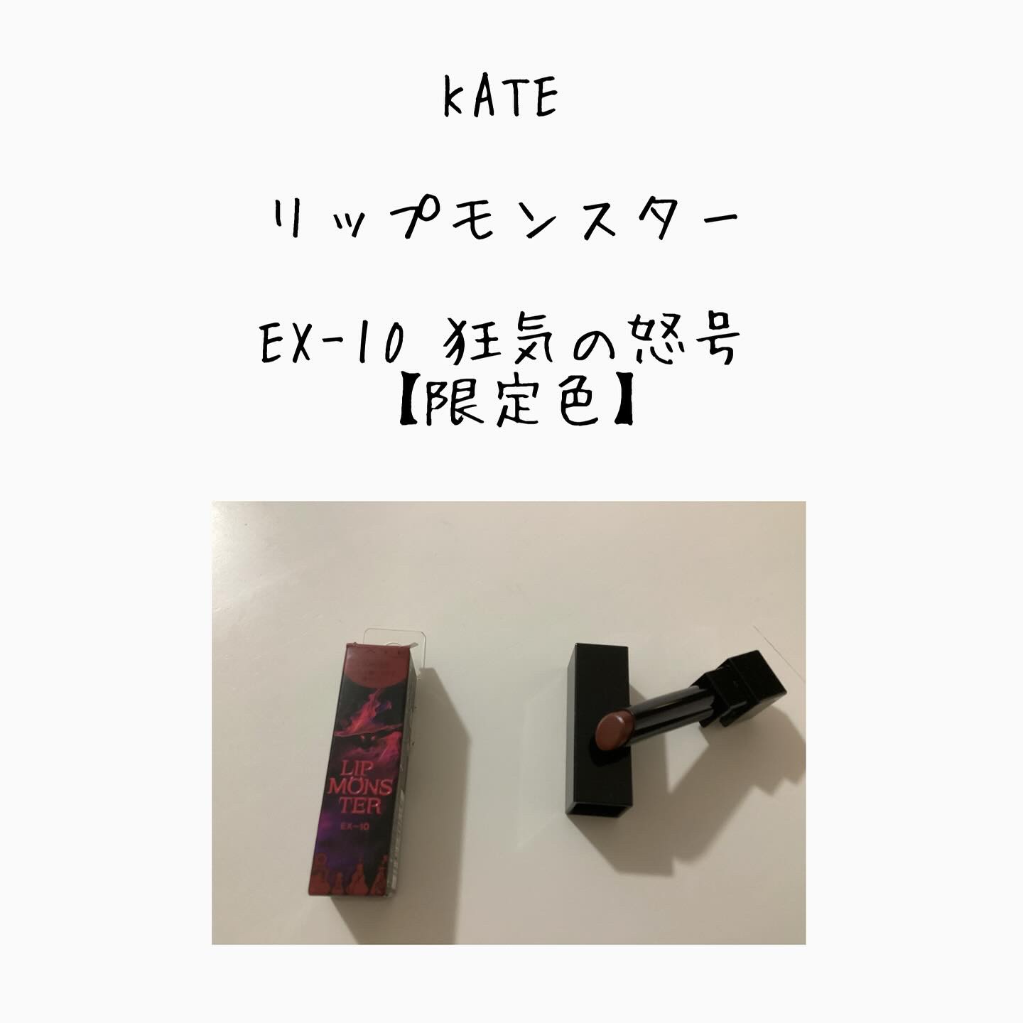 ケイト リップモンスター EX-10 狂気の怒号(限定色)/KATE/口紅を使ったクチコミ（1枚目）