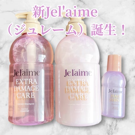 ジュレーム レイヤード シャンプー/ヘアトリートメント (エクストラダメージケア)/Je l'aime/市販シャンプーを使ったクチコミ(1枚目)