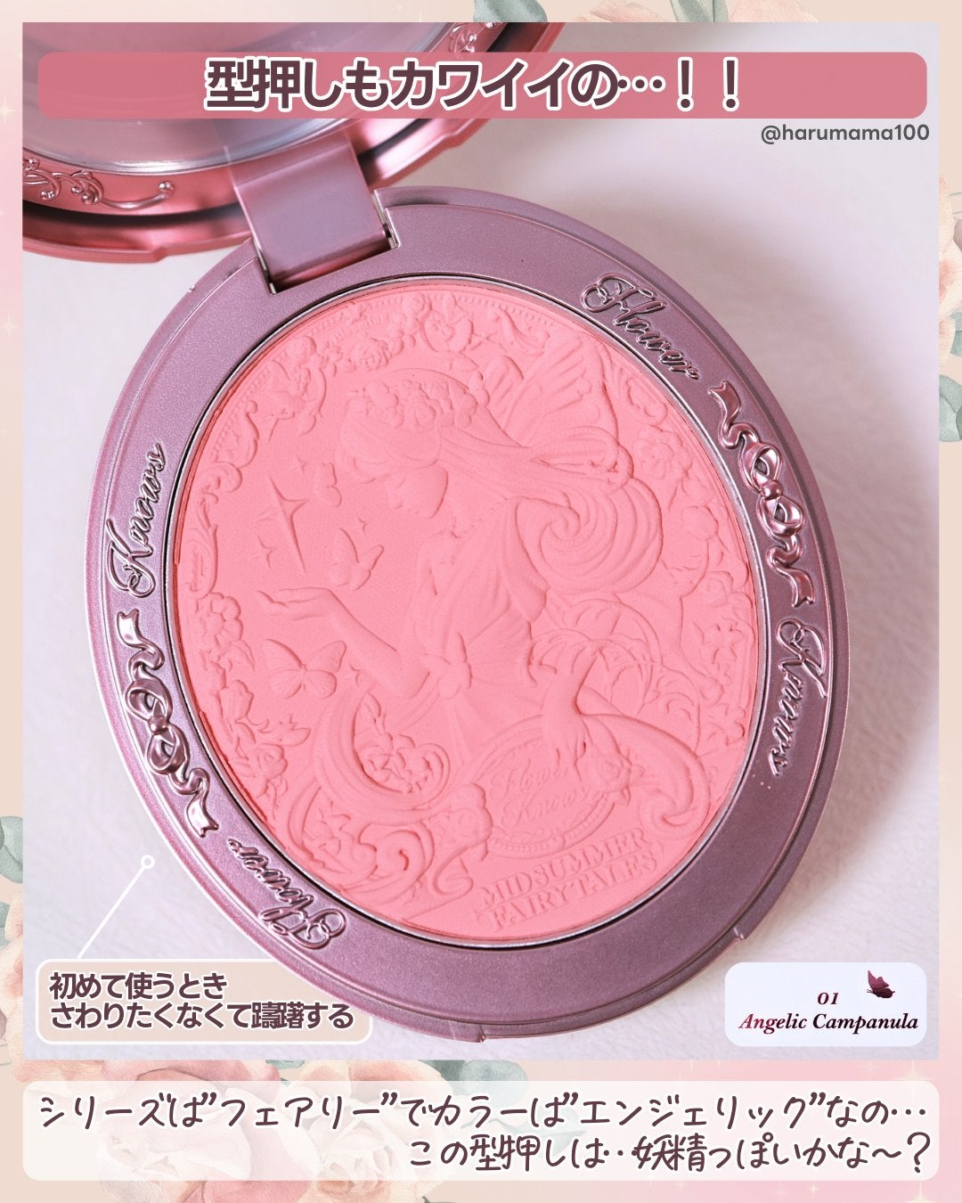 ミッドサマーフェアリーテイルズ コレクション ベルベットチークブラッシュ/FlowerKnows/パウダーチークを使ったクチコミ(3枚目)