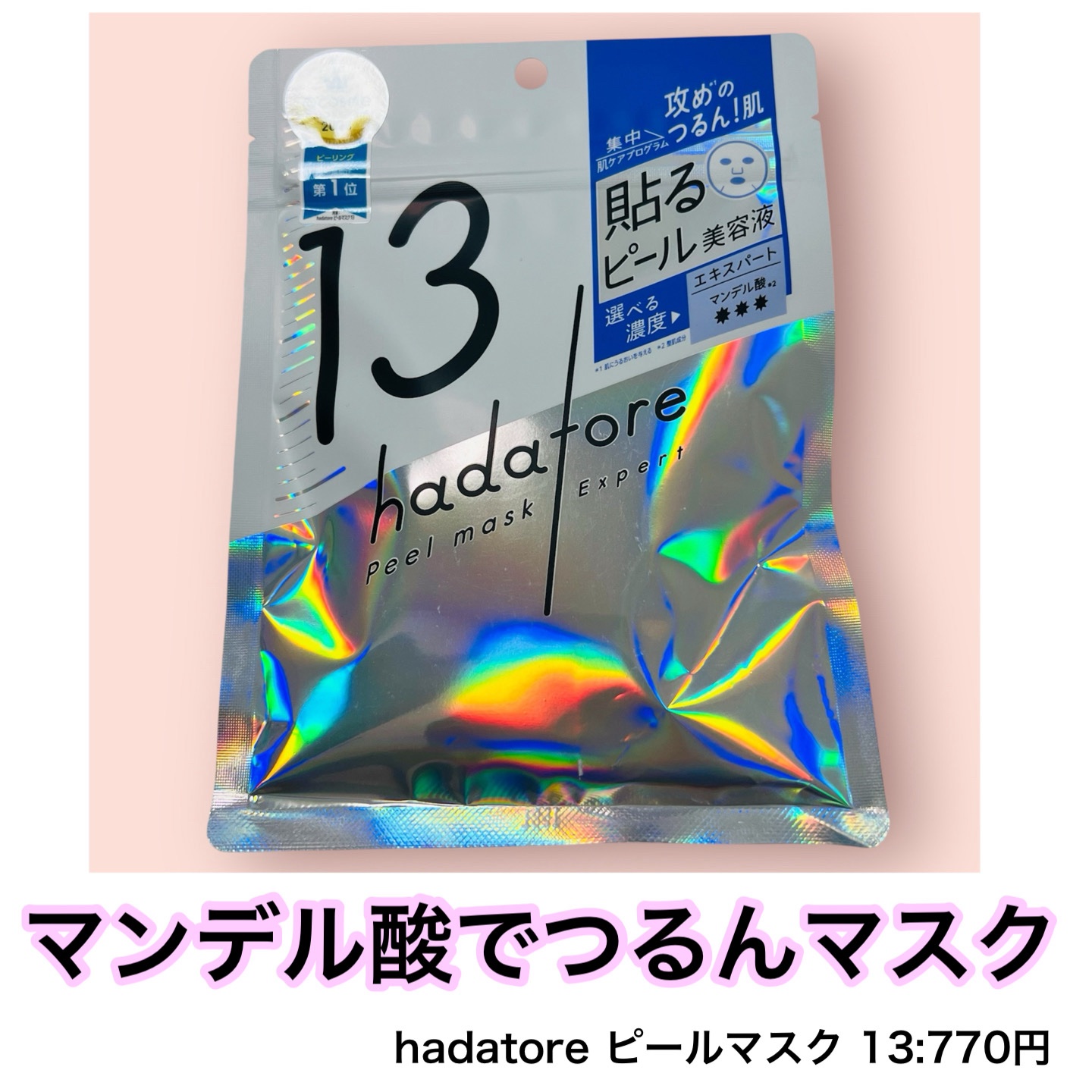 hadatore ピールマスク 13[シートマスク]/hadatore/シートマスク・パックを使ったクチコミ（1枚目）
