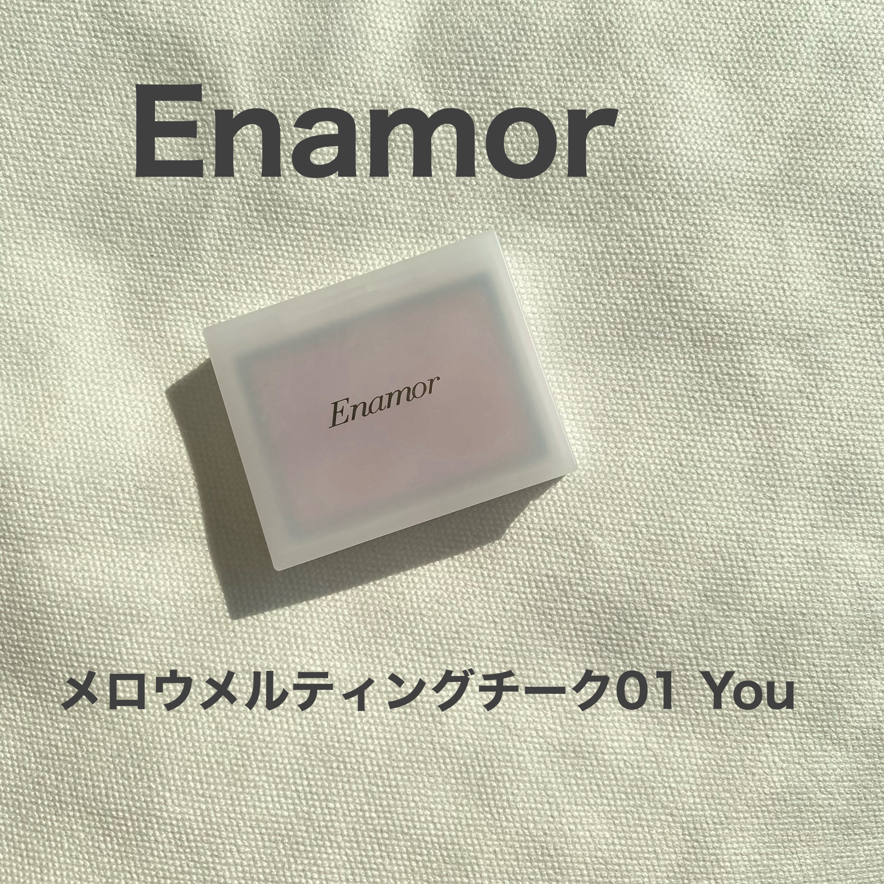 メロウメルティングチーク 01 You/Enamor/パウダーチークを使ったクチコミ（1枚目）