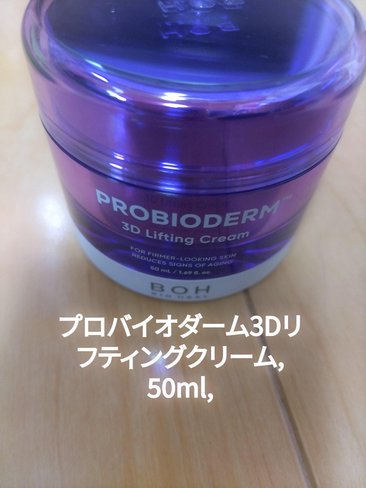 バイオヒールボ プロバイオダーム 3Dリフティングクリーム/BIOHEAL BOH/フェイスクリームを使ったクチコミ（3枚目）