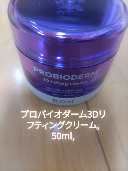 バイオヒールボ プロバイオダーム 3Dリフティングクリーム/BIOHEAL BOH/フェイスクリームを使ったクチコミ(3枚目)