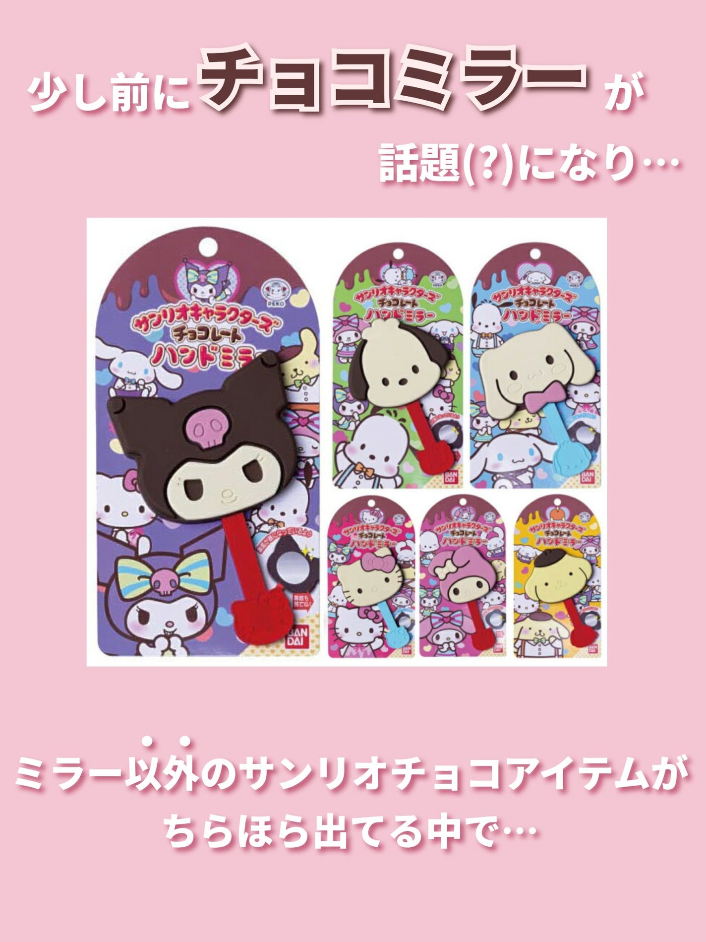 サンリオキャラクターズチョコレートハンドミラー/バンダイ/その他化粧小物を使ったクチコミ(2枚目)