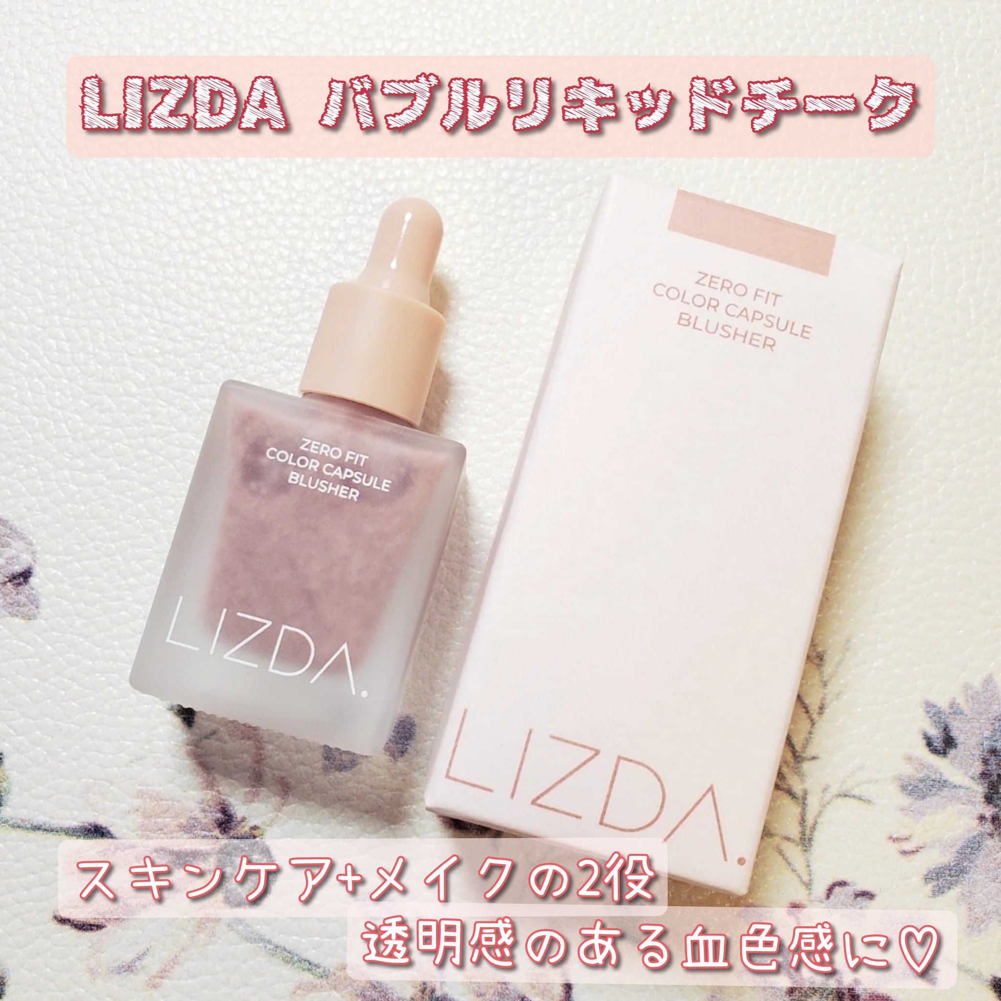 LIZDA リズダ バブルチーク/LIZDA/リキッドチークを使ったクチコミ（1枚目）