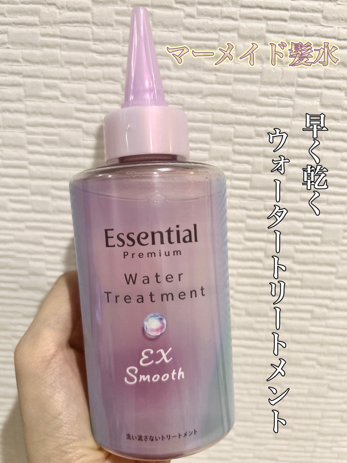 エッセンシャル プレミアム ウォータートリートメント EXスムース/エッセンシャル/アウトバストリートメントを使ったクチコミ(1枚目)
