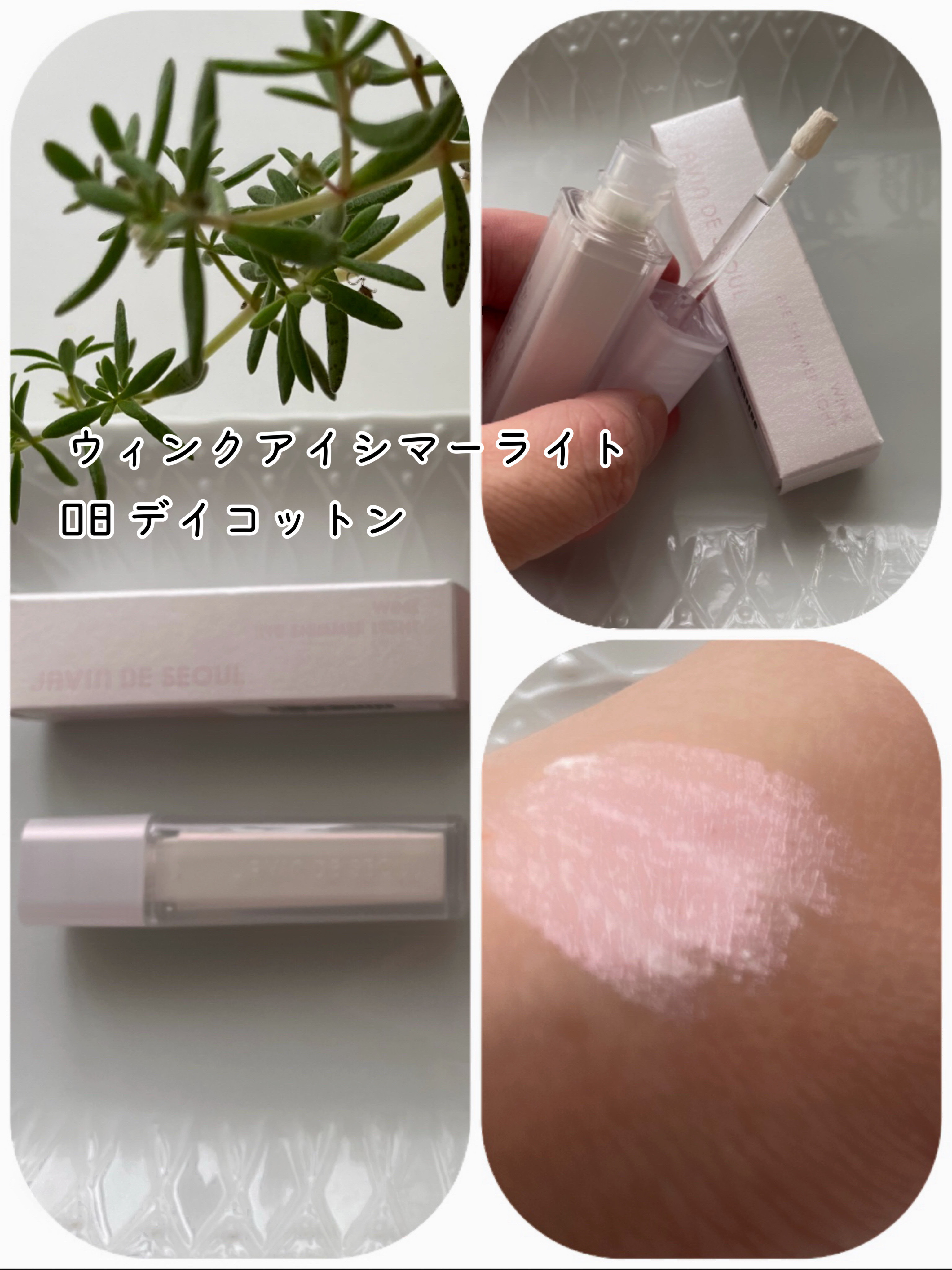 ウィンク アイ シマー ライト/Javin De Seoul/リキッドアイシャドウを使ったクチコミ（2枚目）