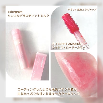 タンフルグラスティントミルク 1号 ベリーアメイジング/Colorgram/リップティントの画像
