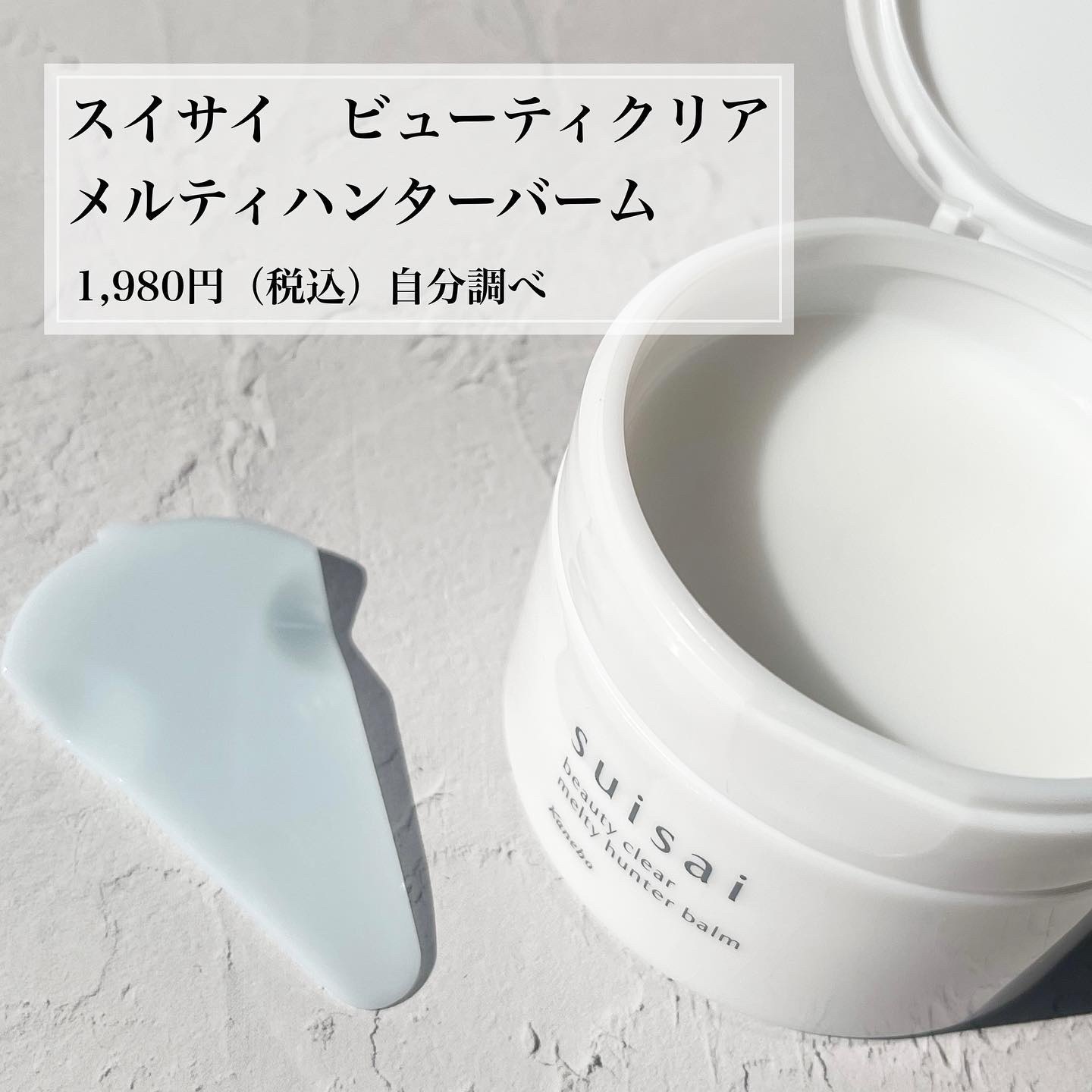 スイサイ ビューティクリア メルティハンターバーム/suisai/クレンジングバームを使ったクチコミ（2枚目）