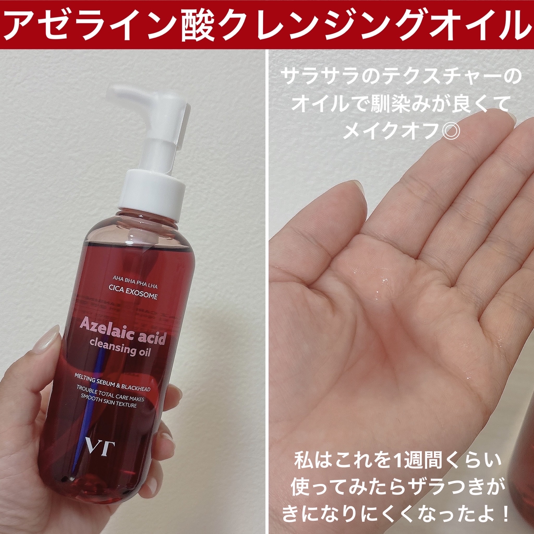 AZケア クレンジングオイル/VT/オイルクレンジングを使ったクチコミ（2枚目）