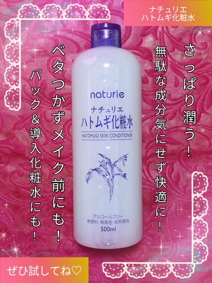 ハトムギ化粧水(ナチュリエ スキンコンディショナー R )/ナチュリエ/化粧水を使ったクチコミ(1枚目)
