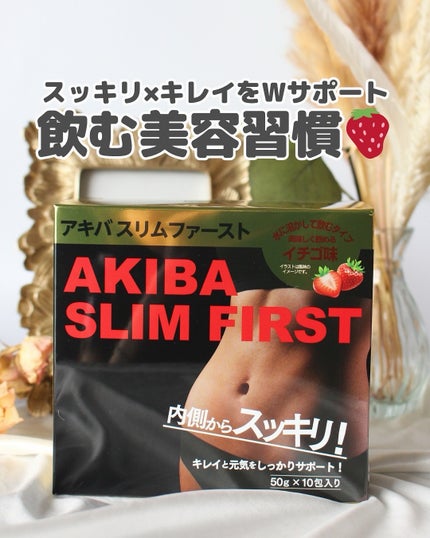 アキバスリムファースト/秋葉食品/ドリンクを使ったクチコミ(1枚目)