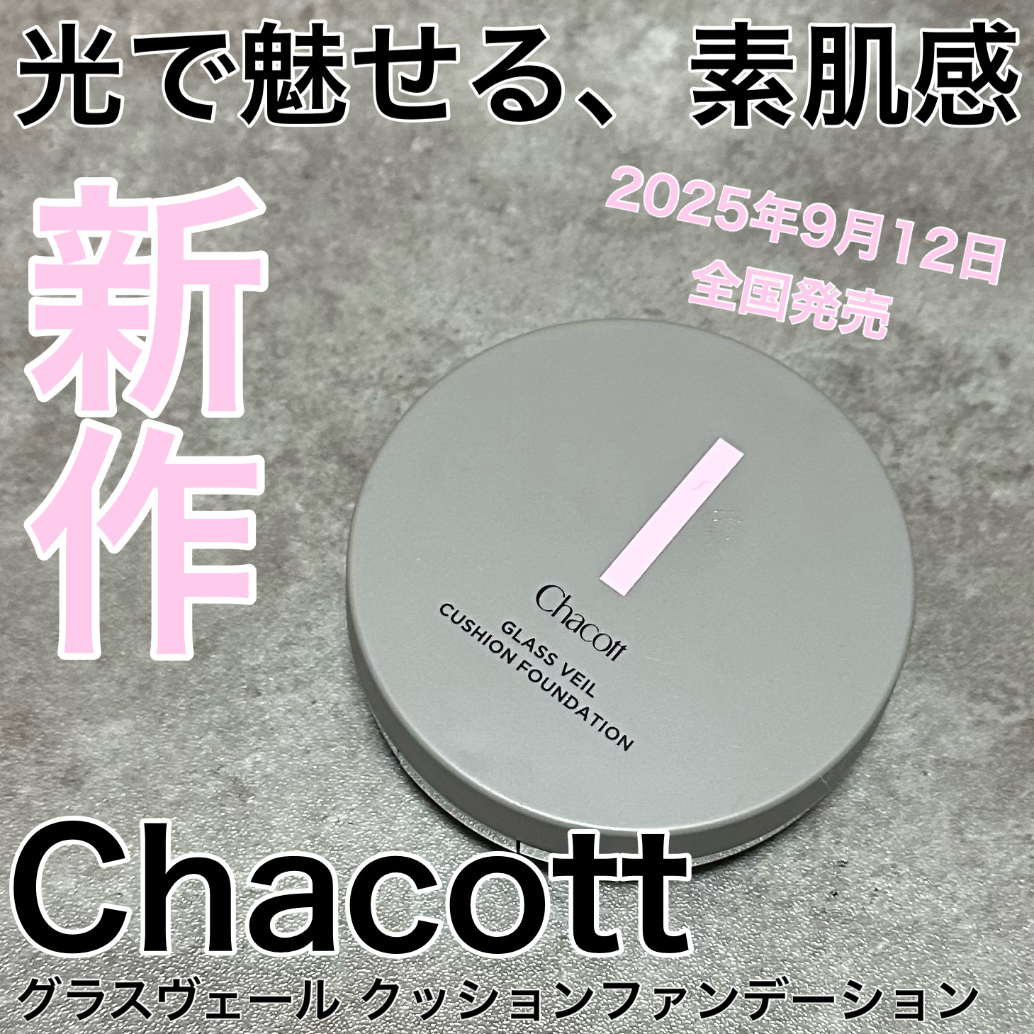 チャコット グラスヴェール クッションファンデーション/チャコット・コスメティクス/クッションファンデーションを使ったクチコミ（1枚目）