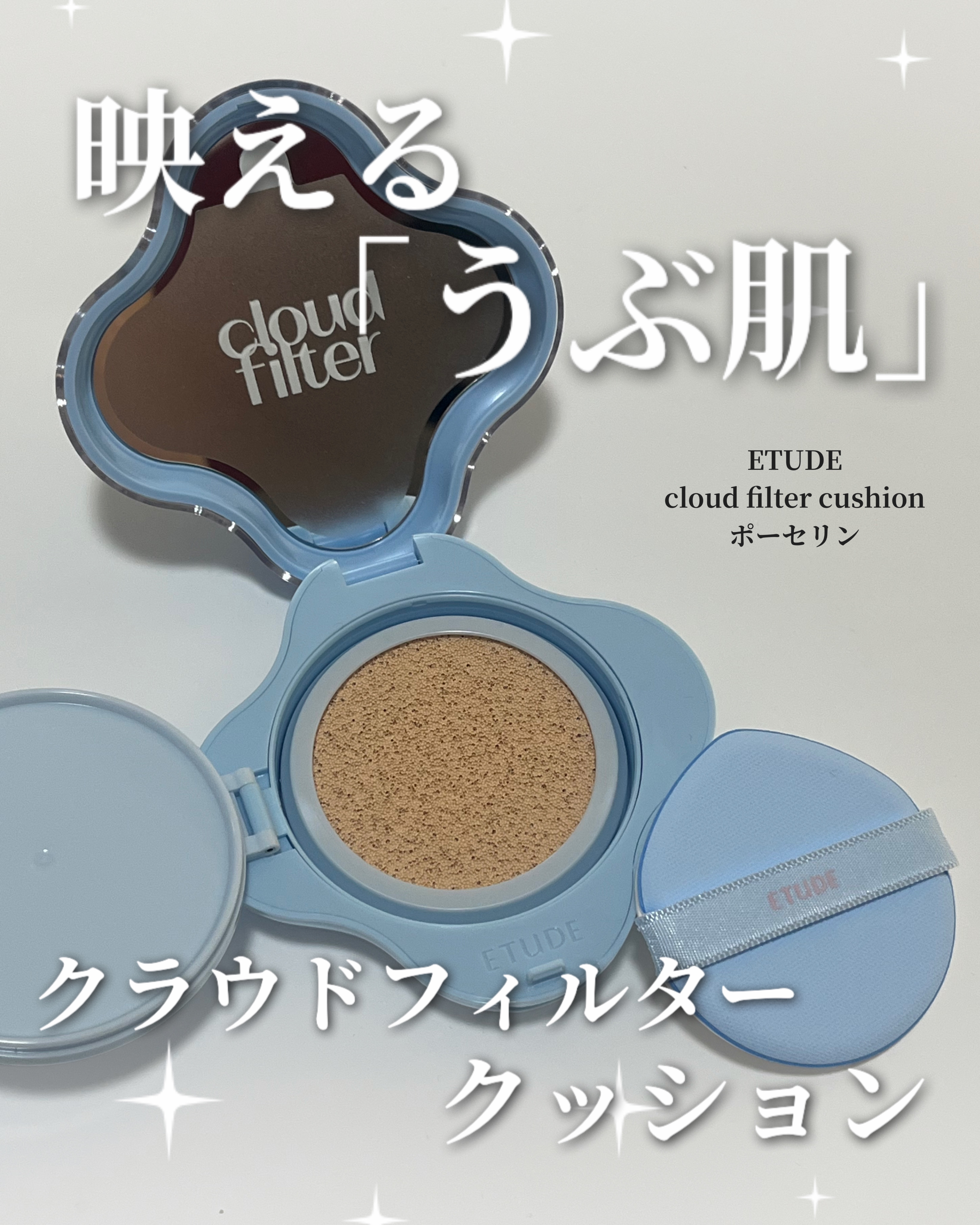 クラウドフィルタークッション/ETUDE/クッションファンデーションを使ったクチコミ（1枚目）