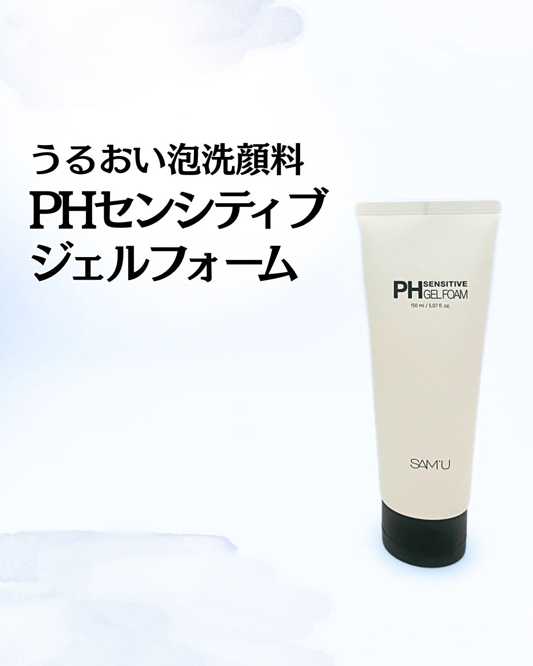 PHセンシティブジェルフォーム/SAM'U/洗顔フォームを使ったクチコミ(1枚目)