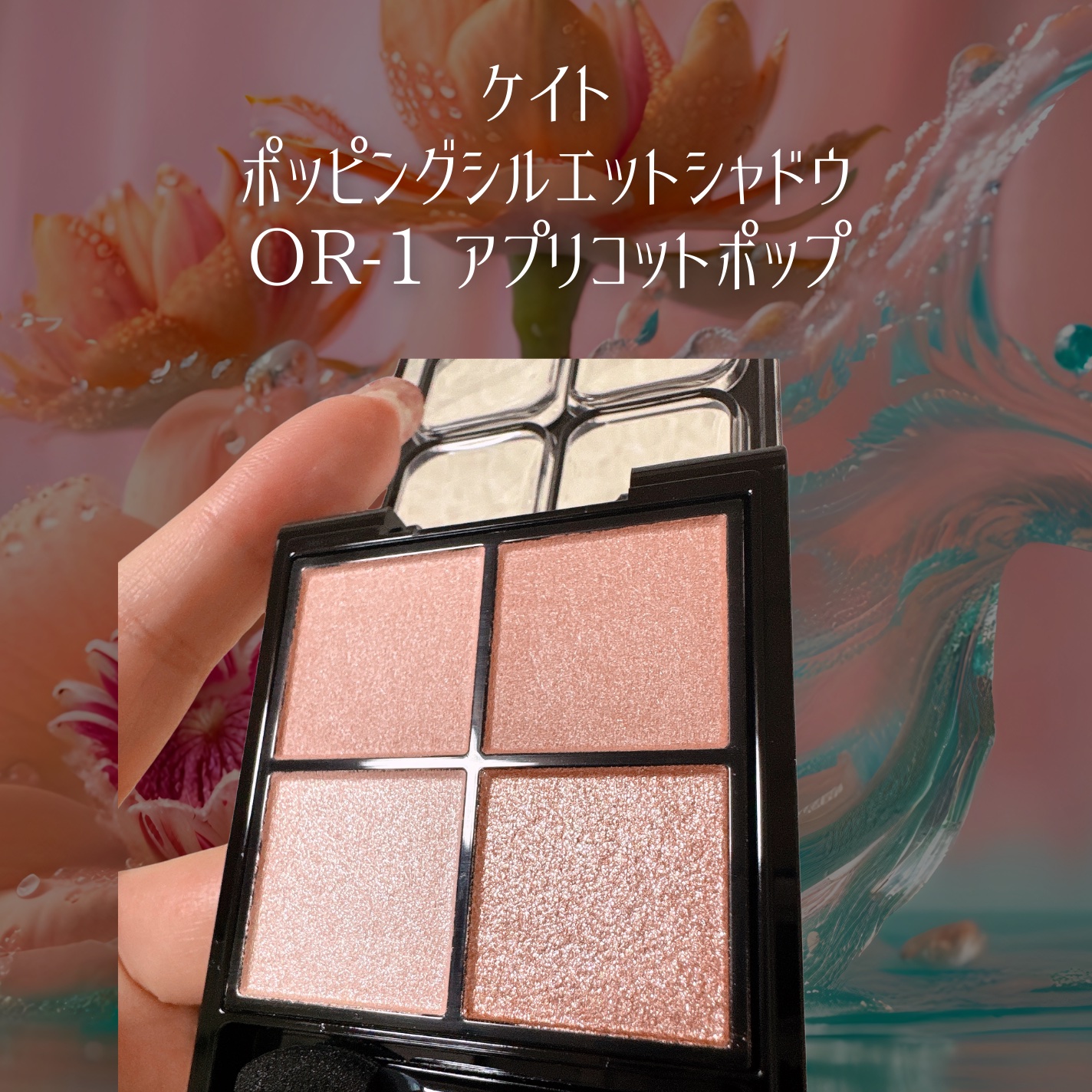 ケイト ポッピングシルエットシャドウ/KATE/アイシャドウパレットを使ったクチコミ（2枚目）