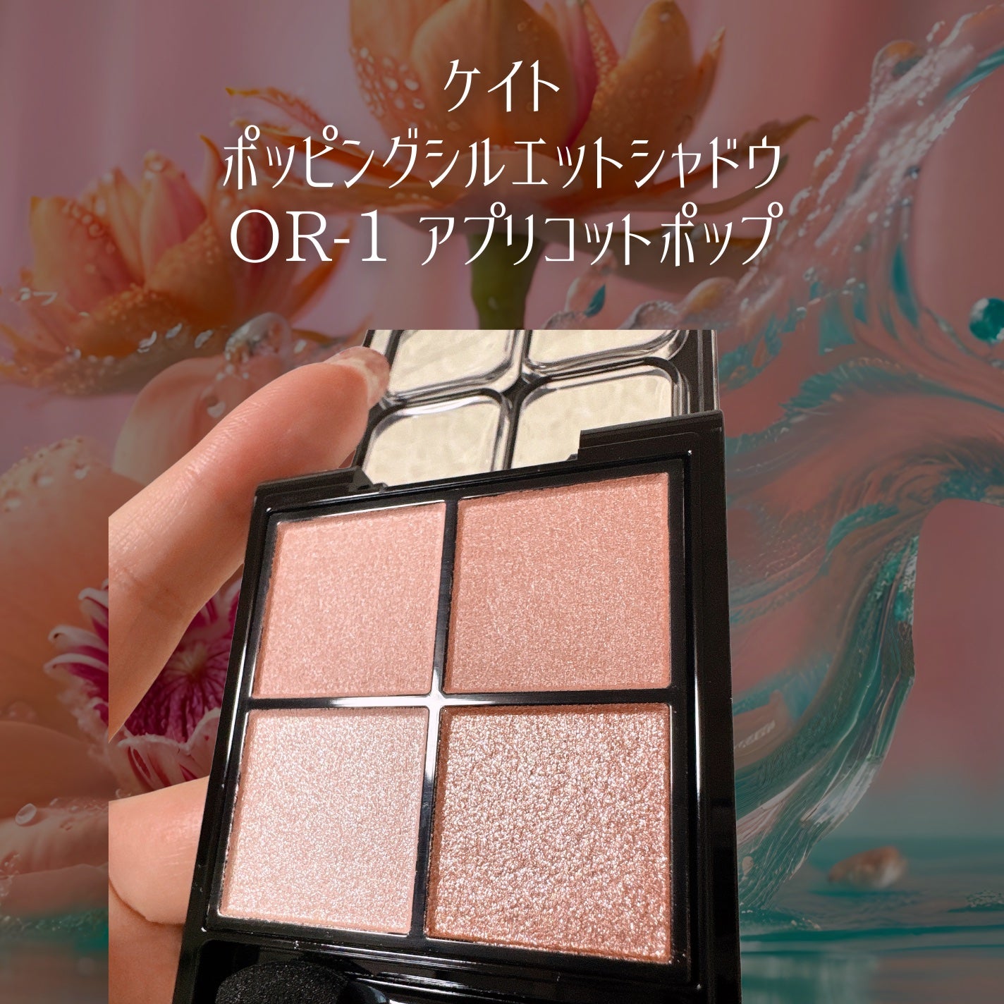 ケイト ポッピングシルエットシャドウ/KATE/アイシャドウパレットを使ったクチコミ(2枚目)