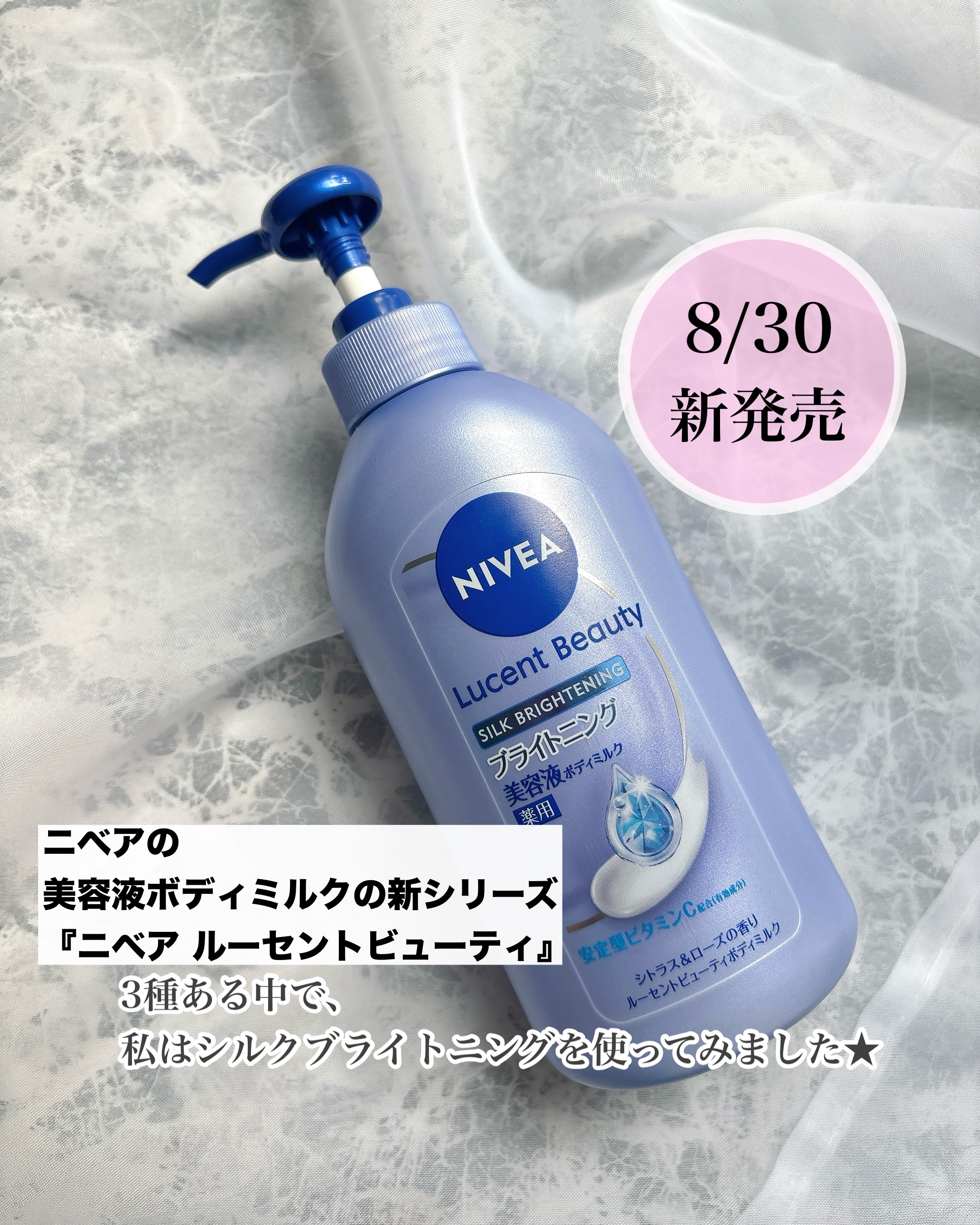 【医薬部外品】ニベア ルーセントビューティ シルクブライトニング ブライトニング美容液ボディミルク/ニベア/ボディミルクを使ったクチコミ（1枚目）