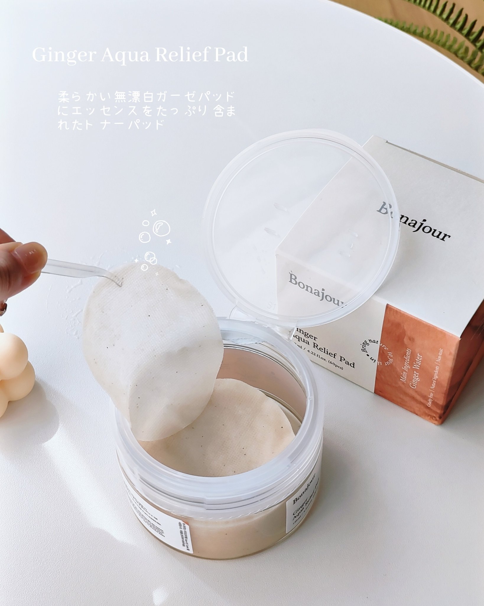ジンジャーアクアリリーフパッド 60枚/Bonajour/トナーパッドを使ったクチコミ（3枚目）