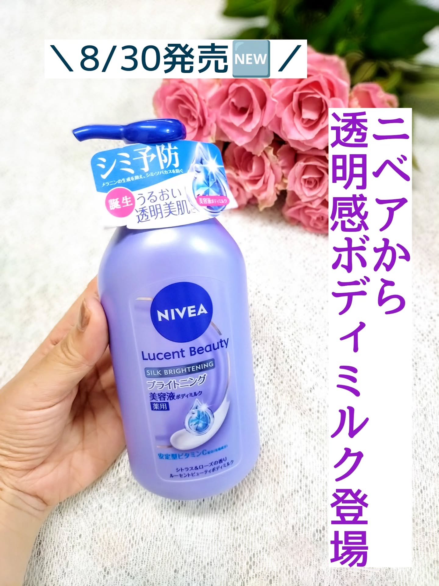 【医薬部外品】ニベア ルーセントビューティ シルクブライトニング ブライトニング美容液ボディミルク/ニベア/ボディミルクを使ったクチコミ（1枚目）