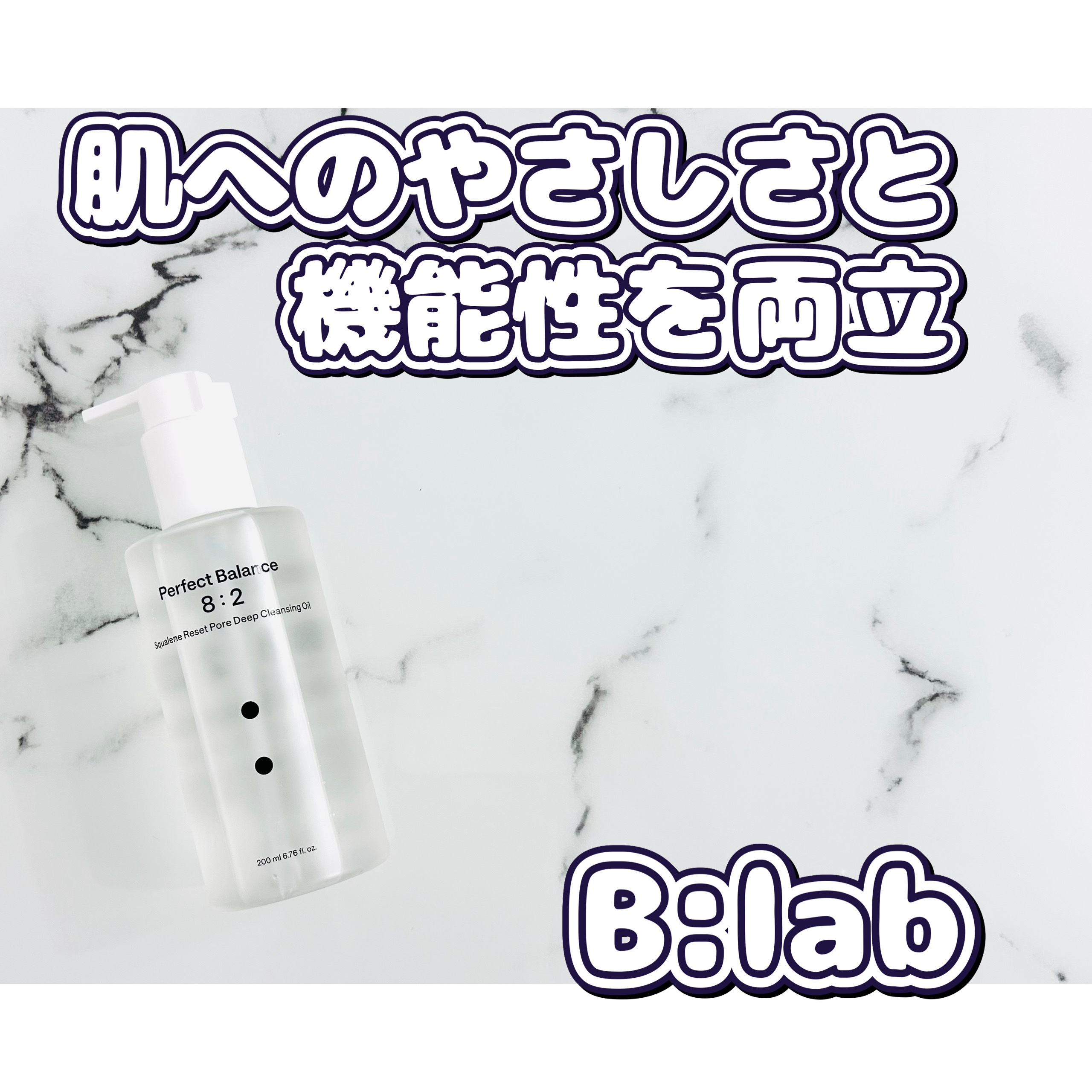 スクアレンリセットポアディープクレンジングオイル/B:lab/オイルクレンジングを使ったクチコミ（1枚目）