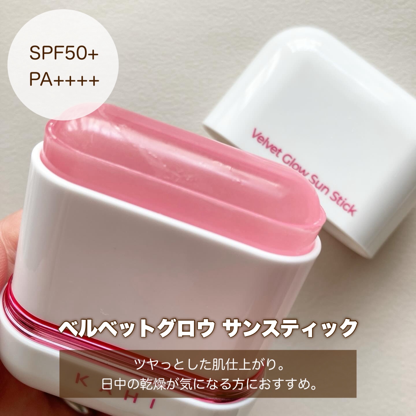 ベルベットグロウ サンスティック /KAHI/日焼け止めスティックを使ったクチコミ（3枚目）