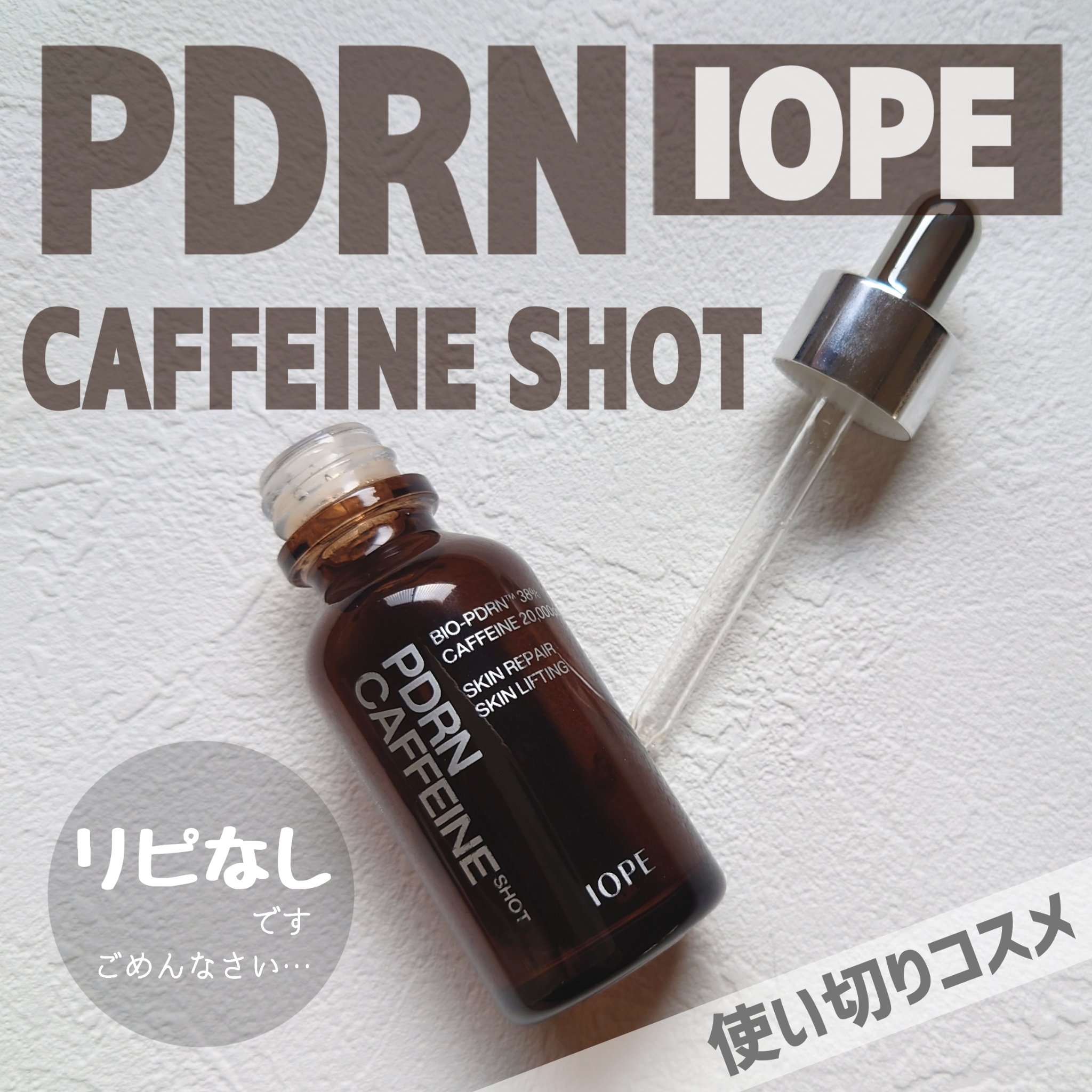PDRNカフェインショット/IOPE/美容液を使ったクチコミ（1枚目）