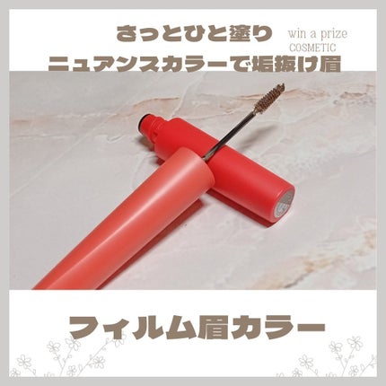 フィルム眉カラー/デジャヴュ/眉マスカラを使ったクチコミ(1枚目)