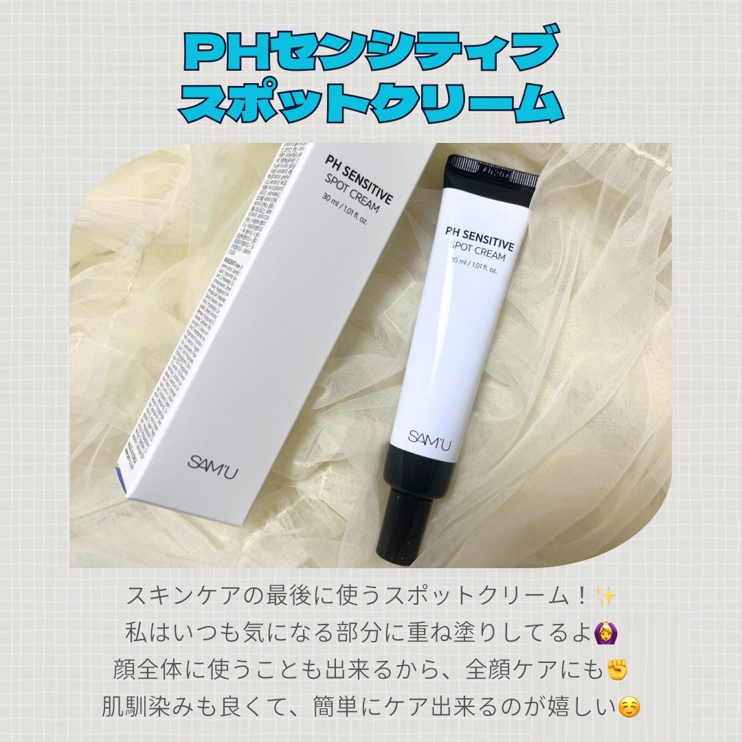 PHセンシティブスポットクリーム/SAM'U/フェイスクリームを使ったクチコミ(2枚目)